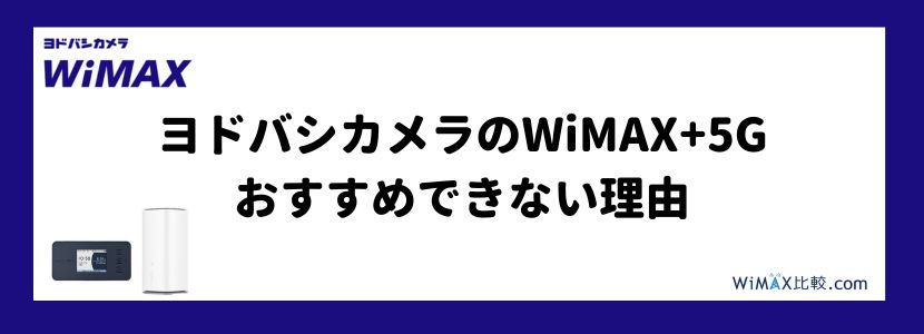 ヨドバシWiMAXの評判は？最新キャンペーンや料金について徹底解説